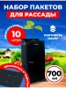 Пакеты для рассады и саженцев 0,7 л 8х8х17 10 шт Благодатное земледелие VIP